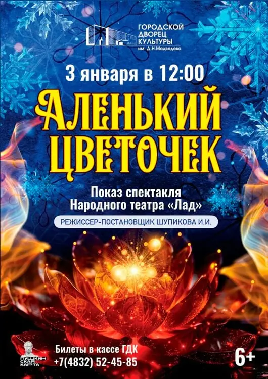 Аленький цветочек