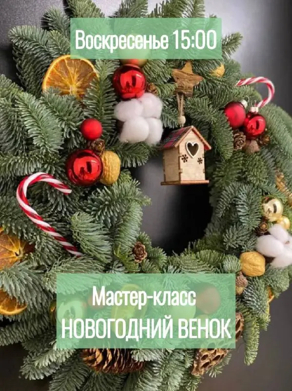 НОВОГОДНИЙ ВЕНОК