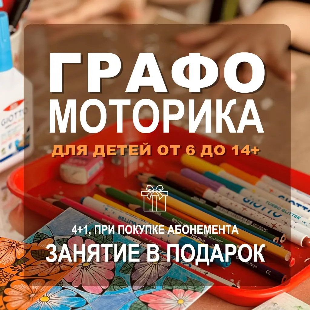 ГРАФОМОТОРИКА ДЛЯ ДЕТЕЙ