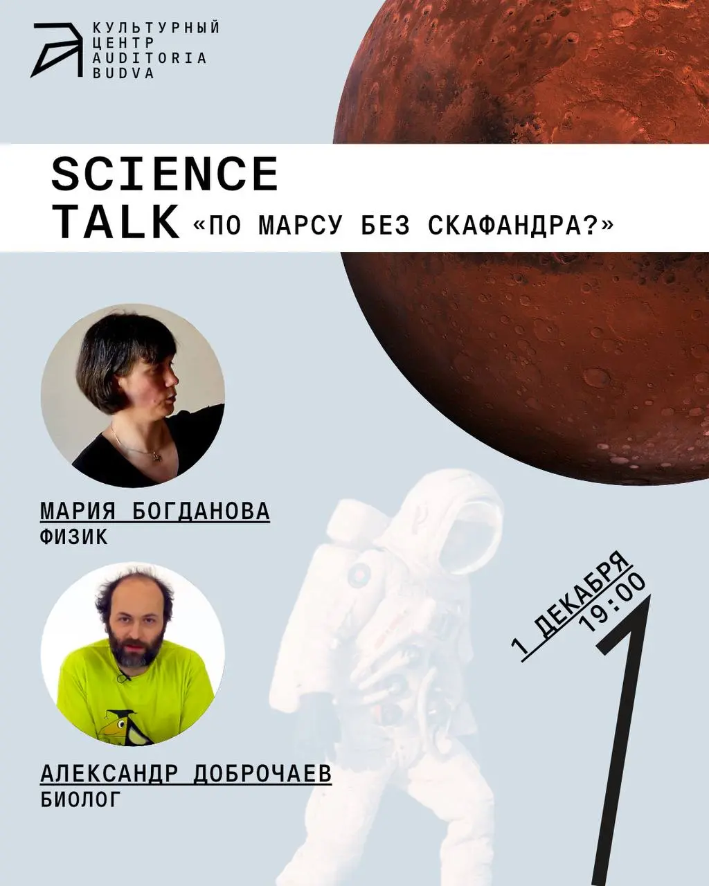 По Марсу без скафандра?