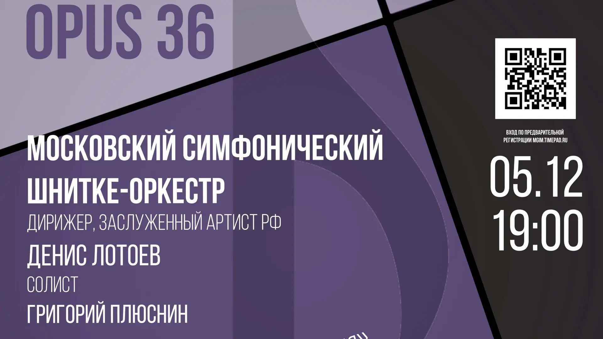 Концерт Московского симфонического Шнитке-оркестра