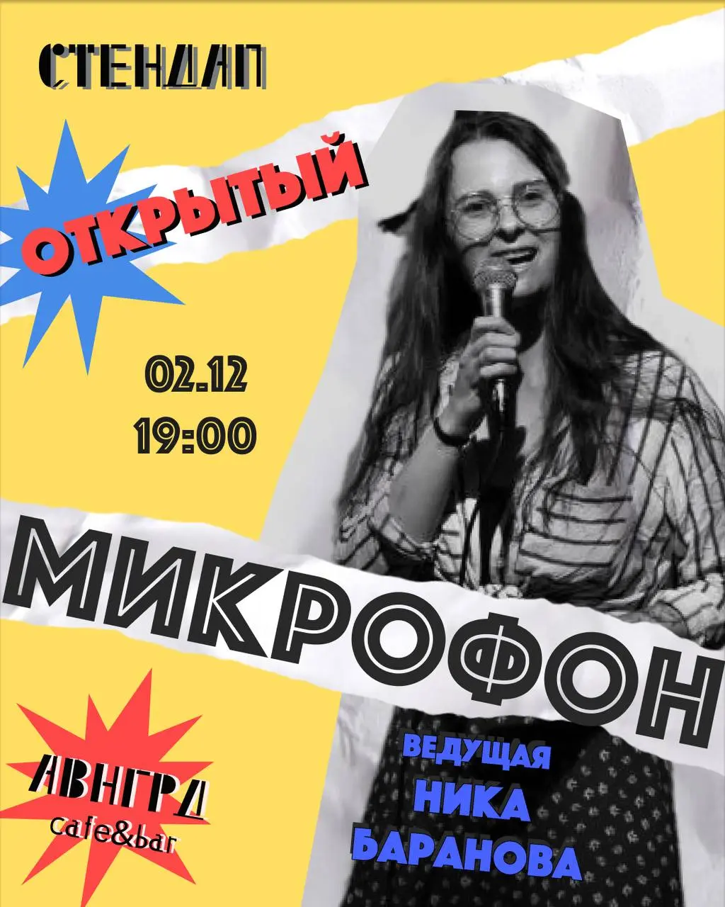 Открытый микрофон