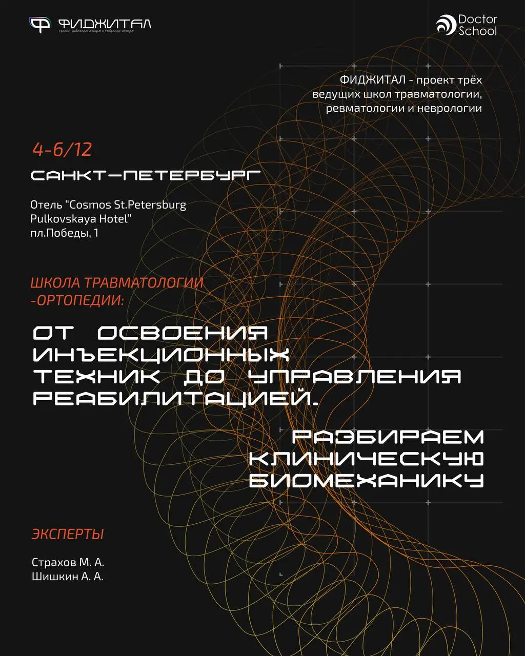 Основы хирургической техники инъекционных манипуляций в травматологии и ортопедии