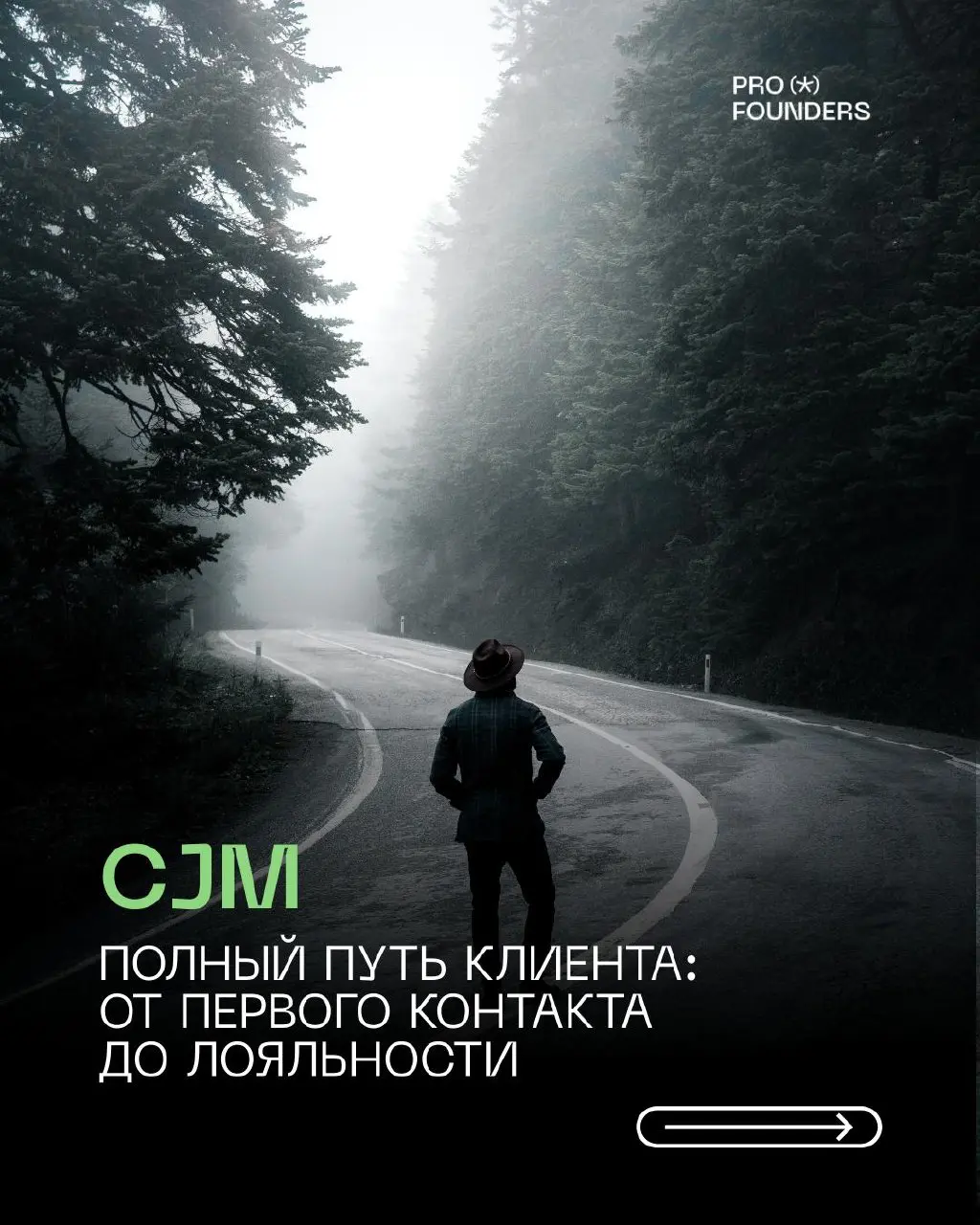 CJM ПОЛНЫЙ ПУТЬ КЛИЕНТА