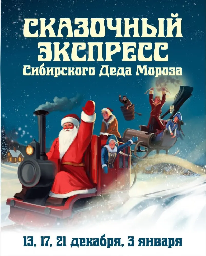 Сказочный экспресс Сибирского Деда Мороза