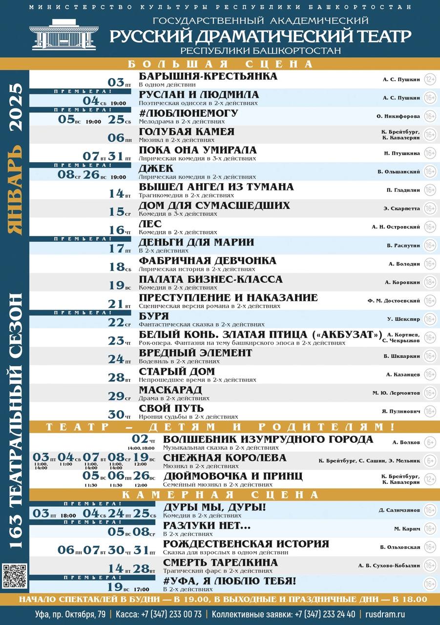 Афиша на январь от Государственного академического русского драматического театра Республики Башкортостан