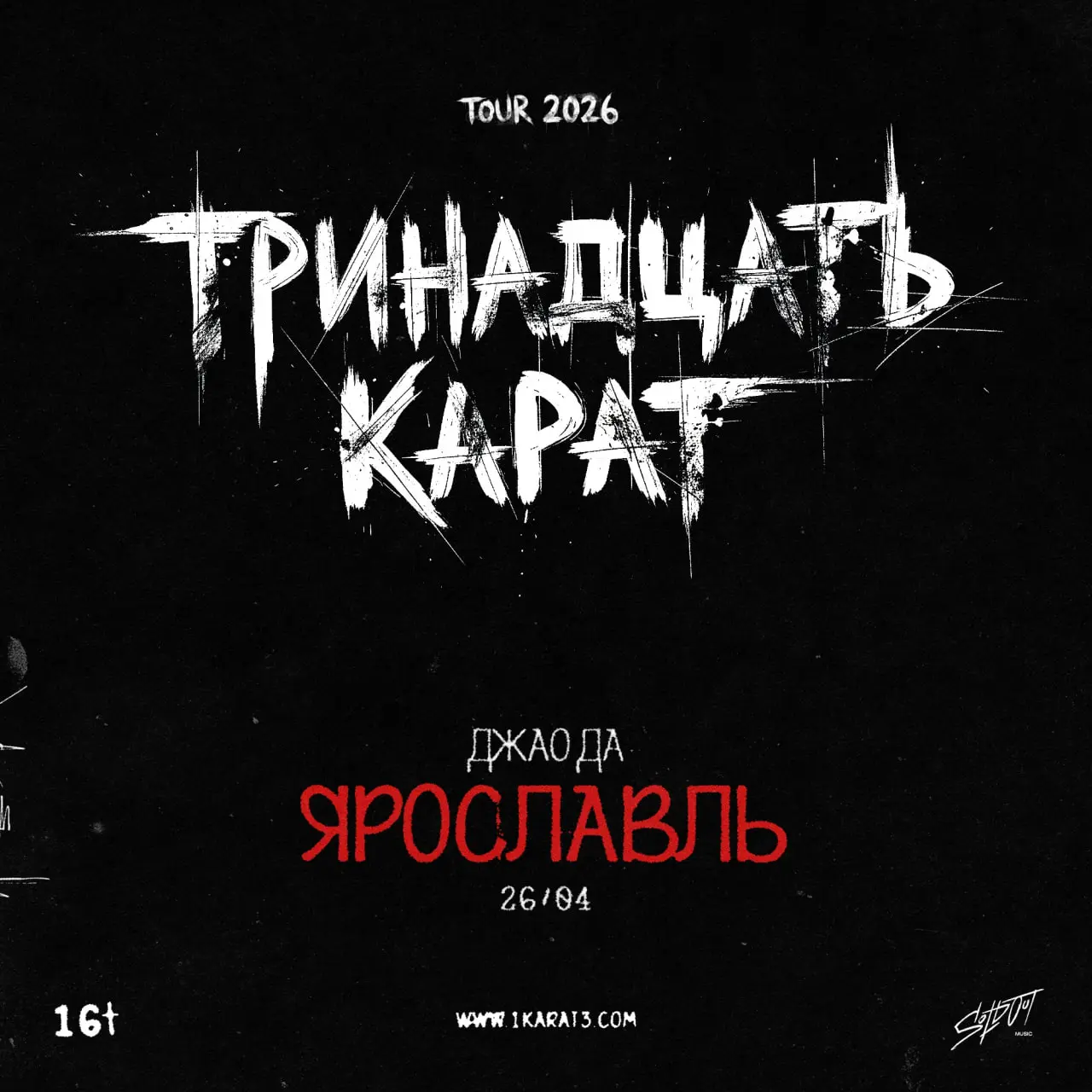 ТРИНАДЦАТЬ КАРАТ