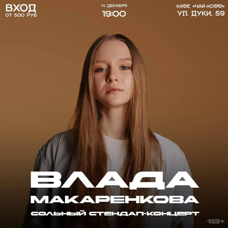Сольный стендап-концерт Влады Макаренковой