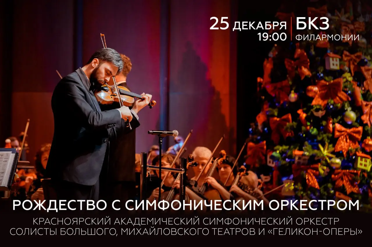 Рождество с симфоническим оркестром