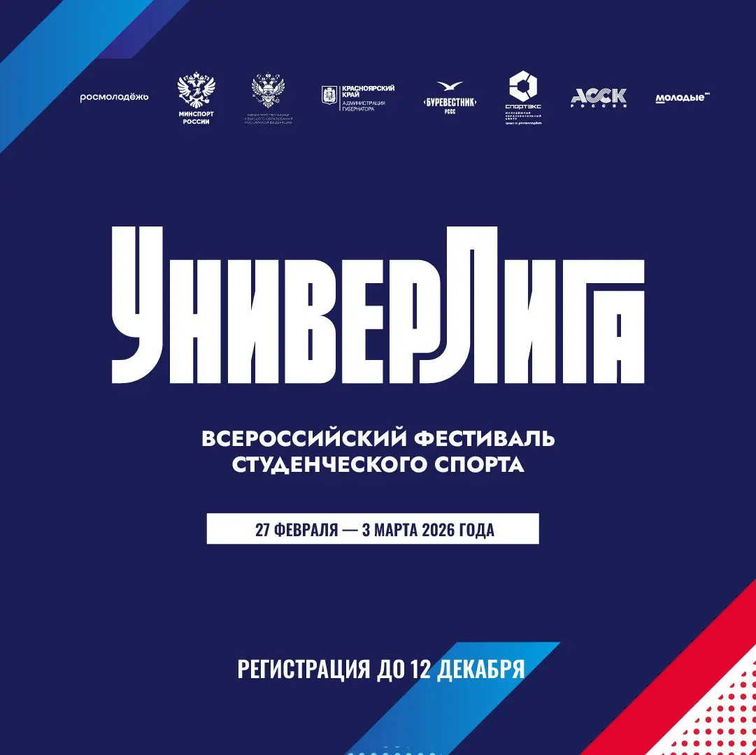 Всероссийский фестиваль студенческого спорта «УниверЛига»