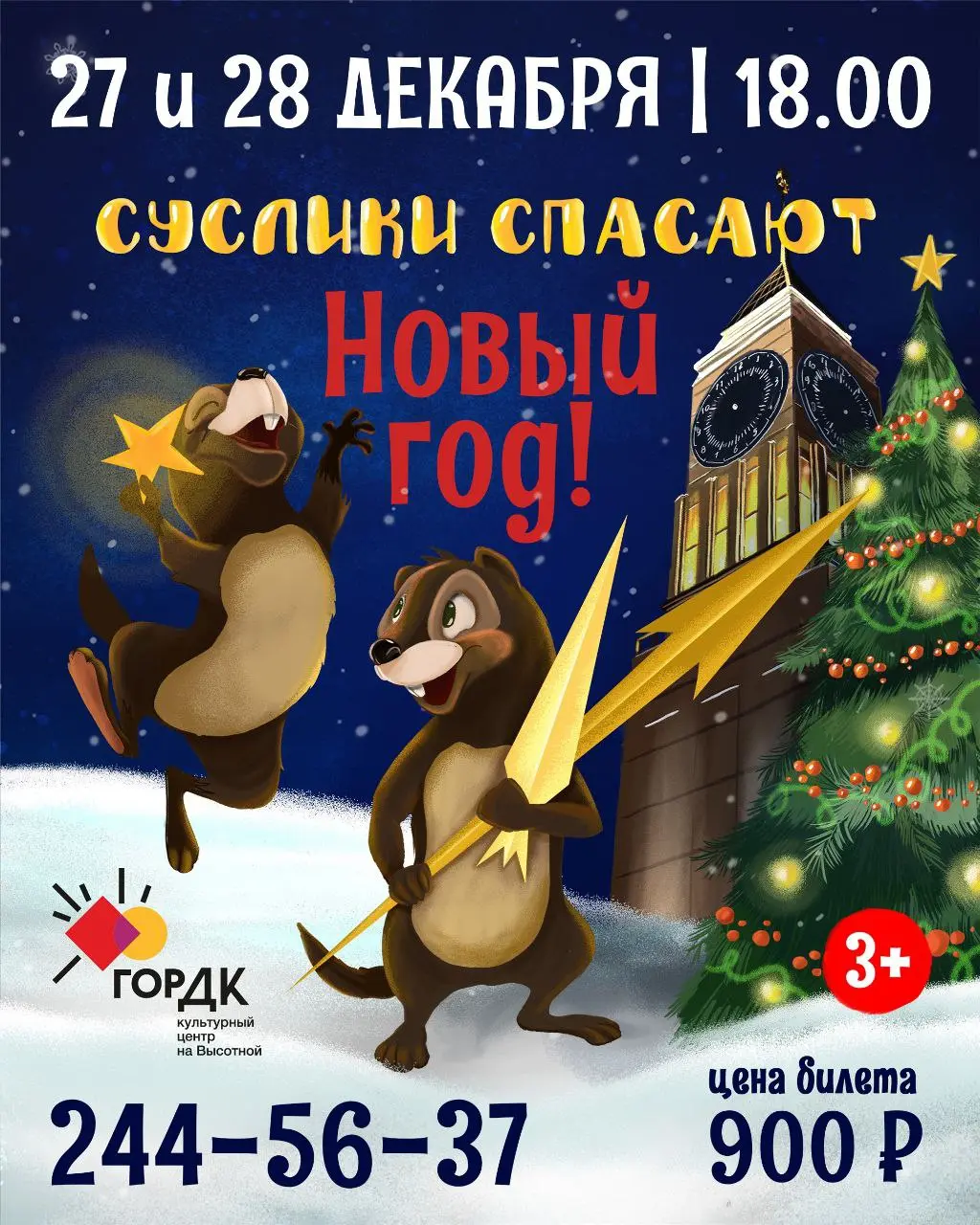 Суслики спасают Новый год!