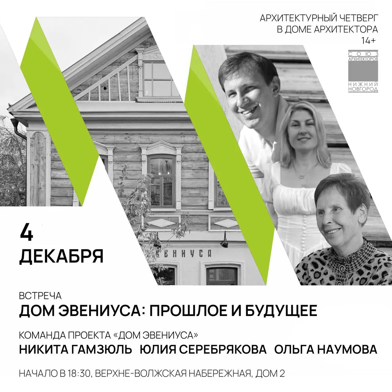 Встреча Дом Эвениуса: прошлое и будущее