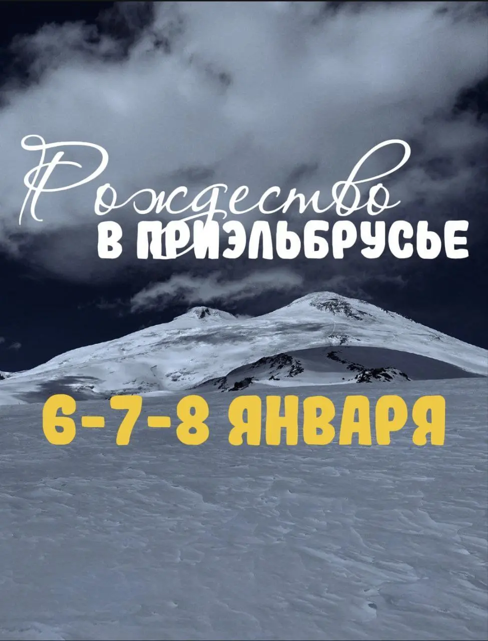 Рождество в Приэльбрусье