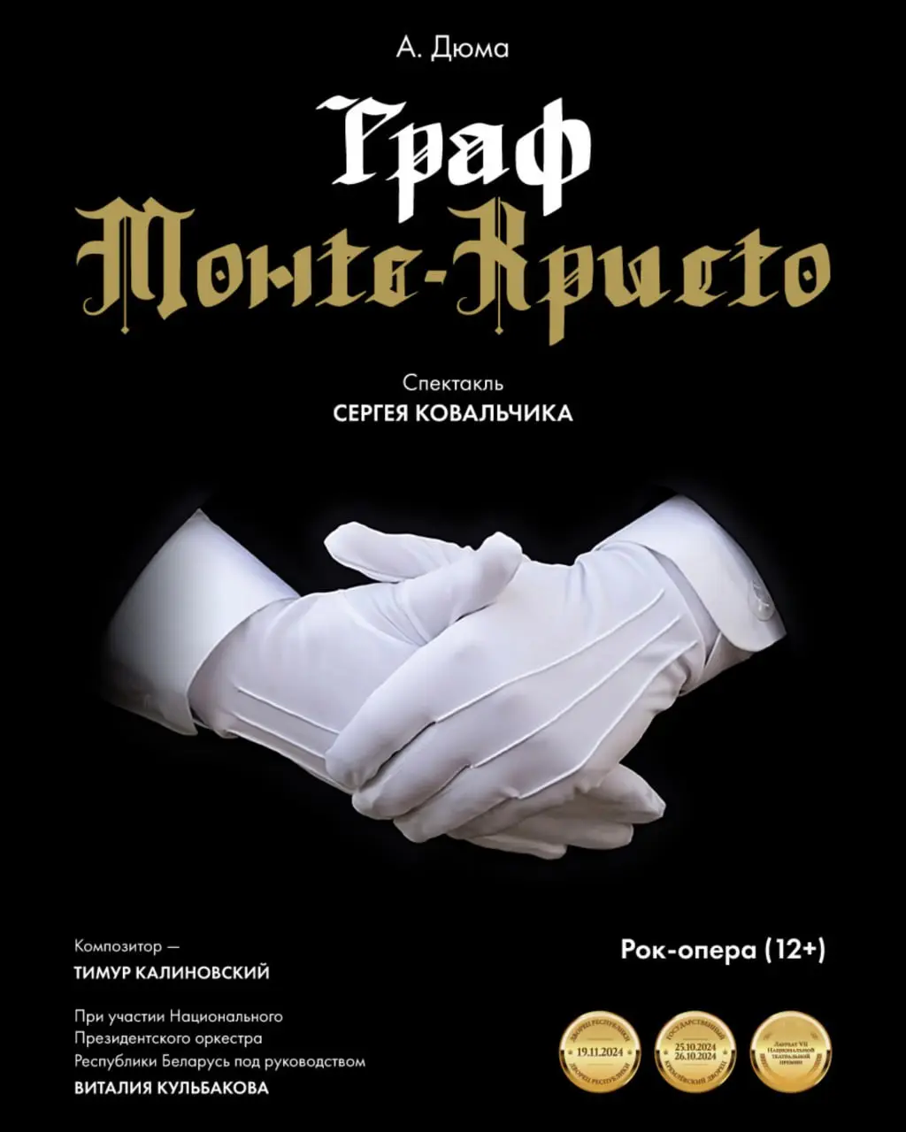 Граф Монте-Кристо