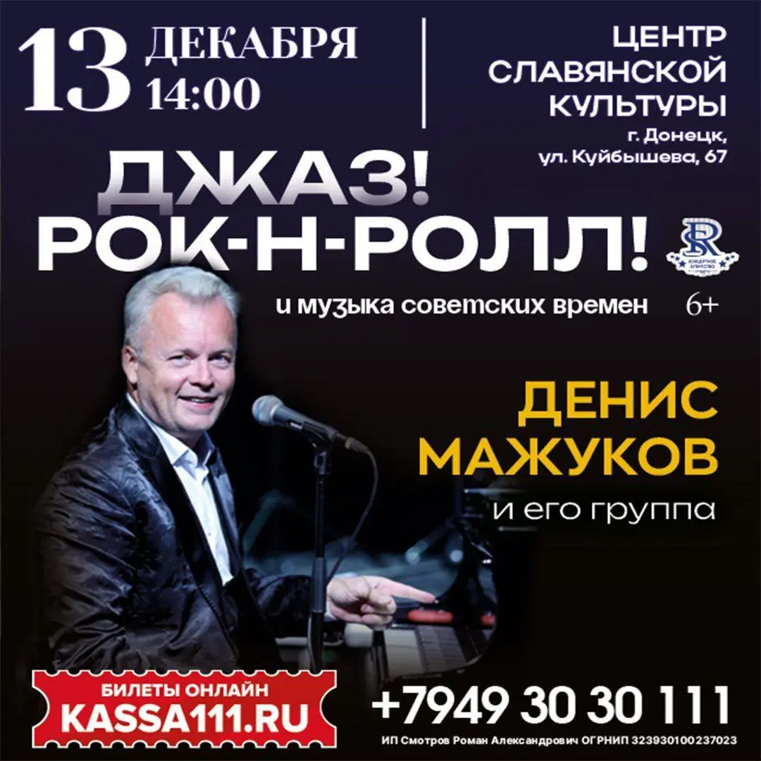 Рок-н-ролл шоу Дениса Мажукова