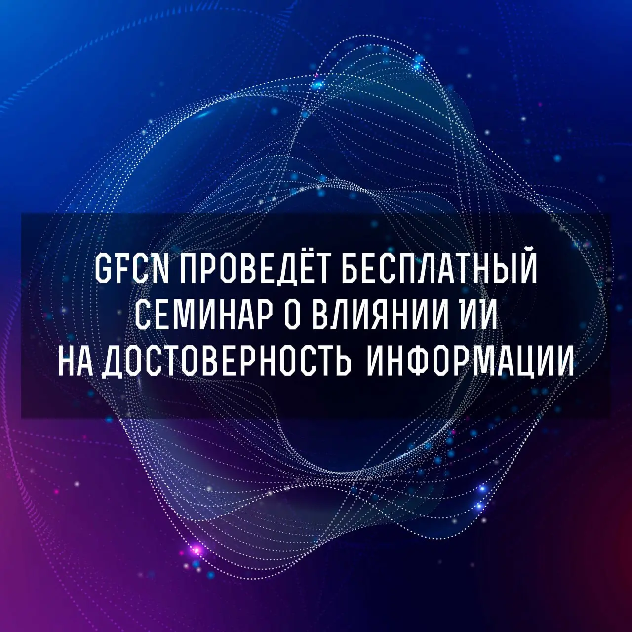 GFCN семинар об ИИ-технологиях