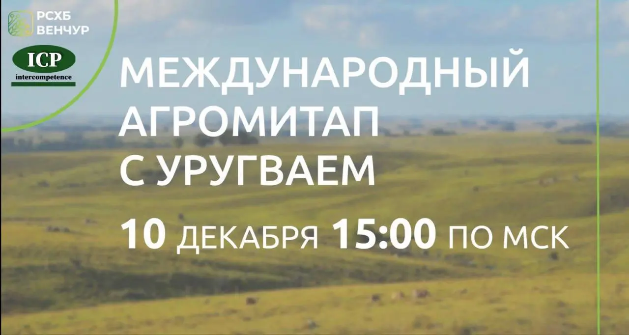 Международный агромитап с Уругваем