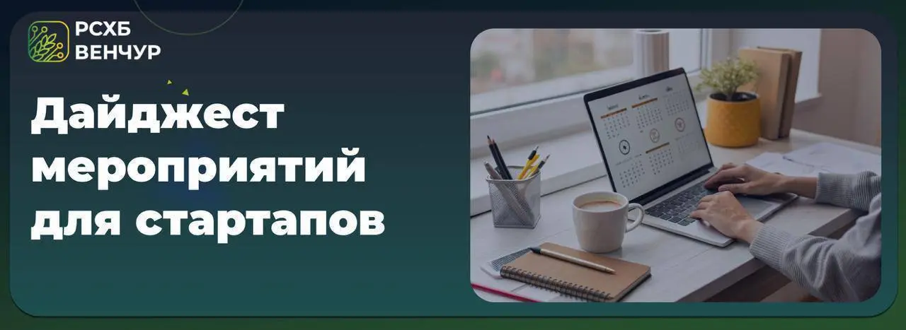 Дайджест мероприятий для стартапов