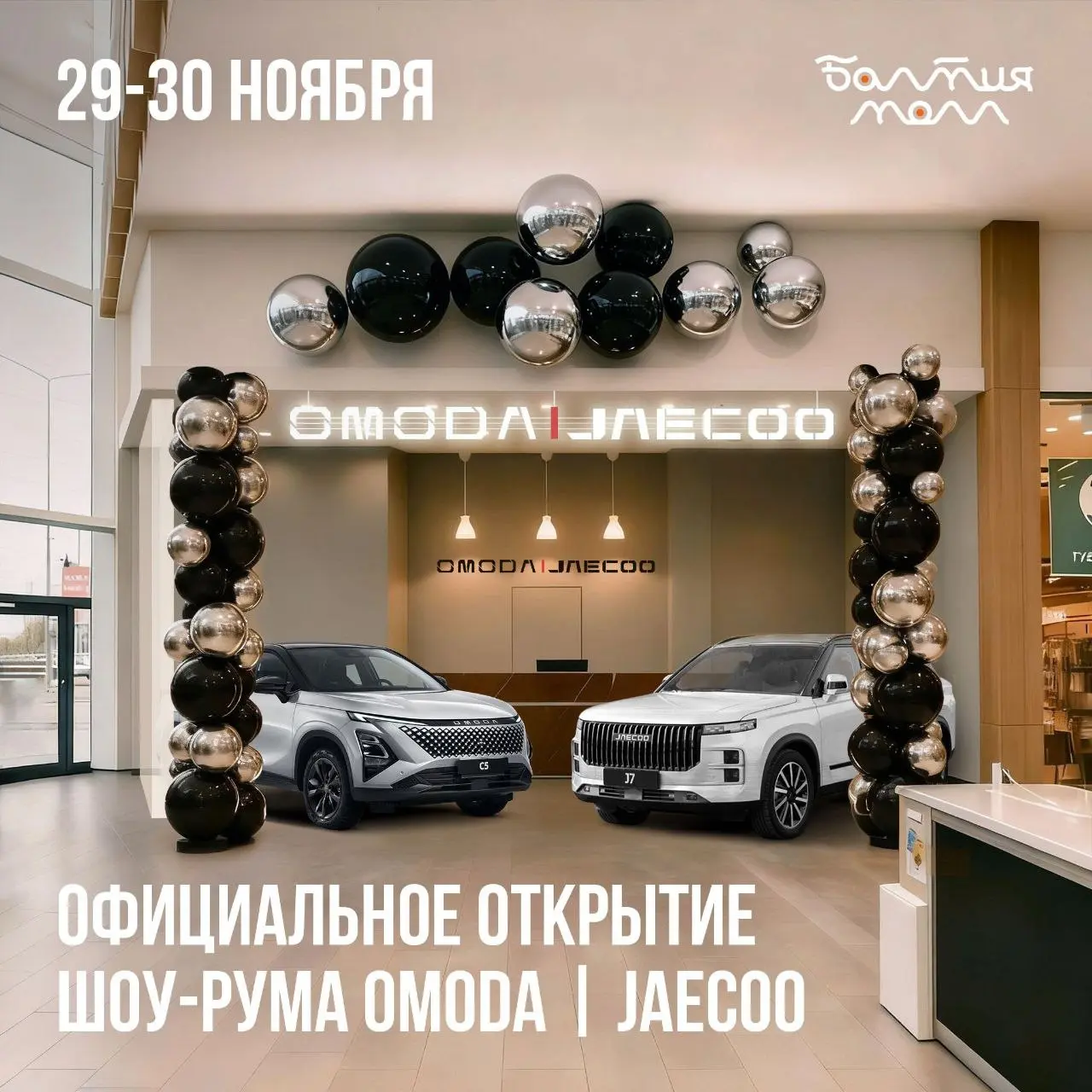 Открытие шоурума OMODA JAECOO
