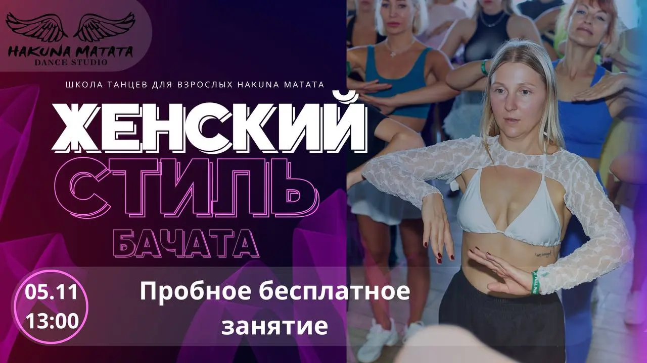 Женский стиль бачата