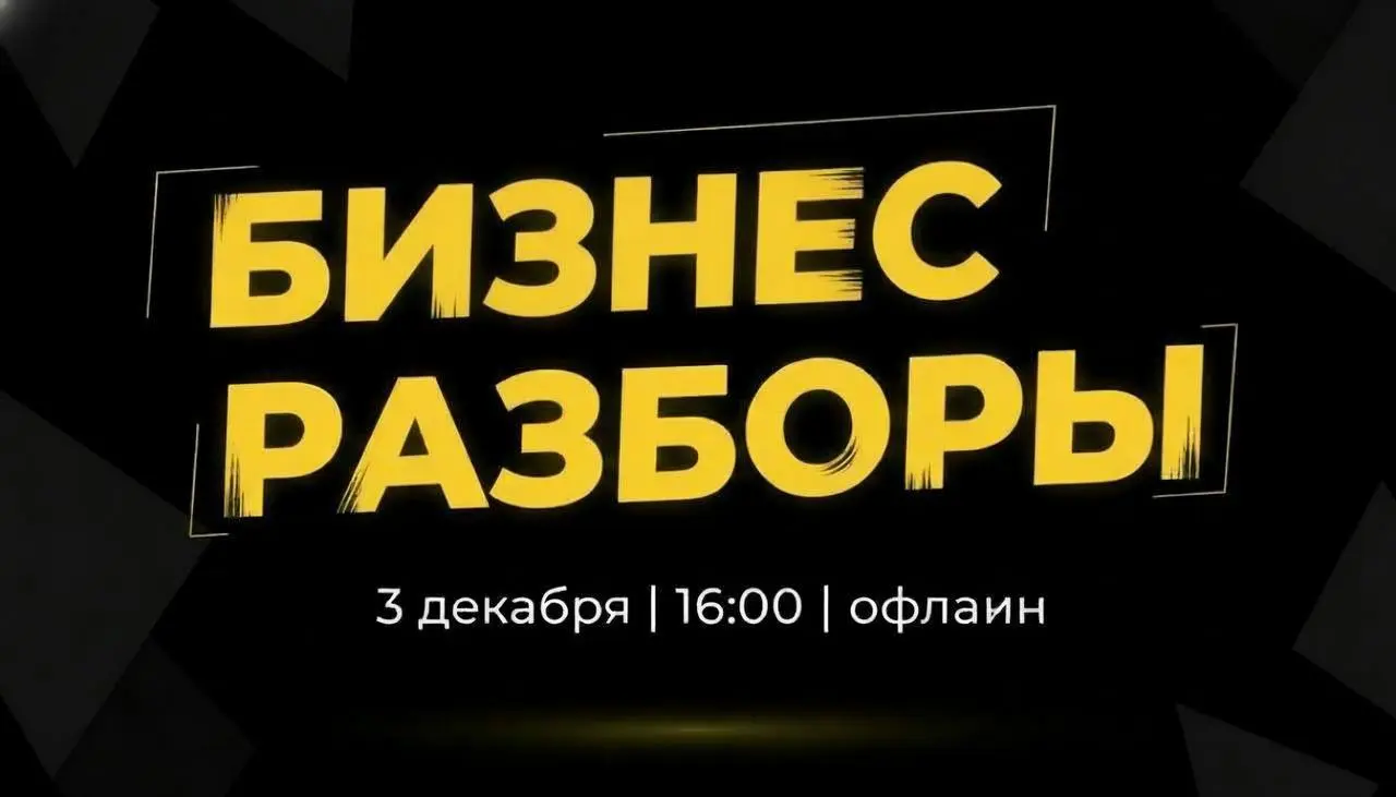 Вечер Бизнес - разборов