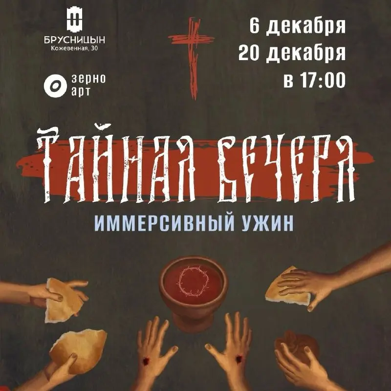 Тайная вечеря