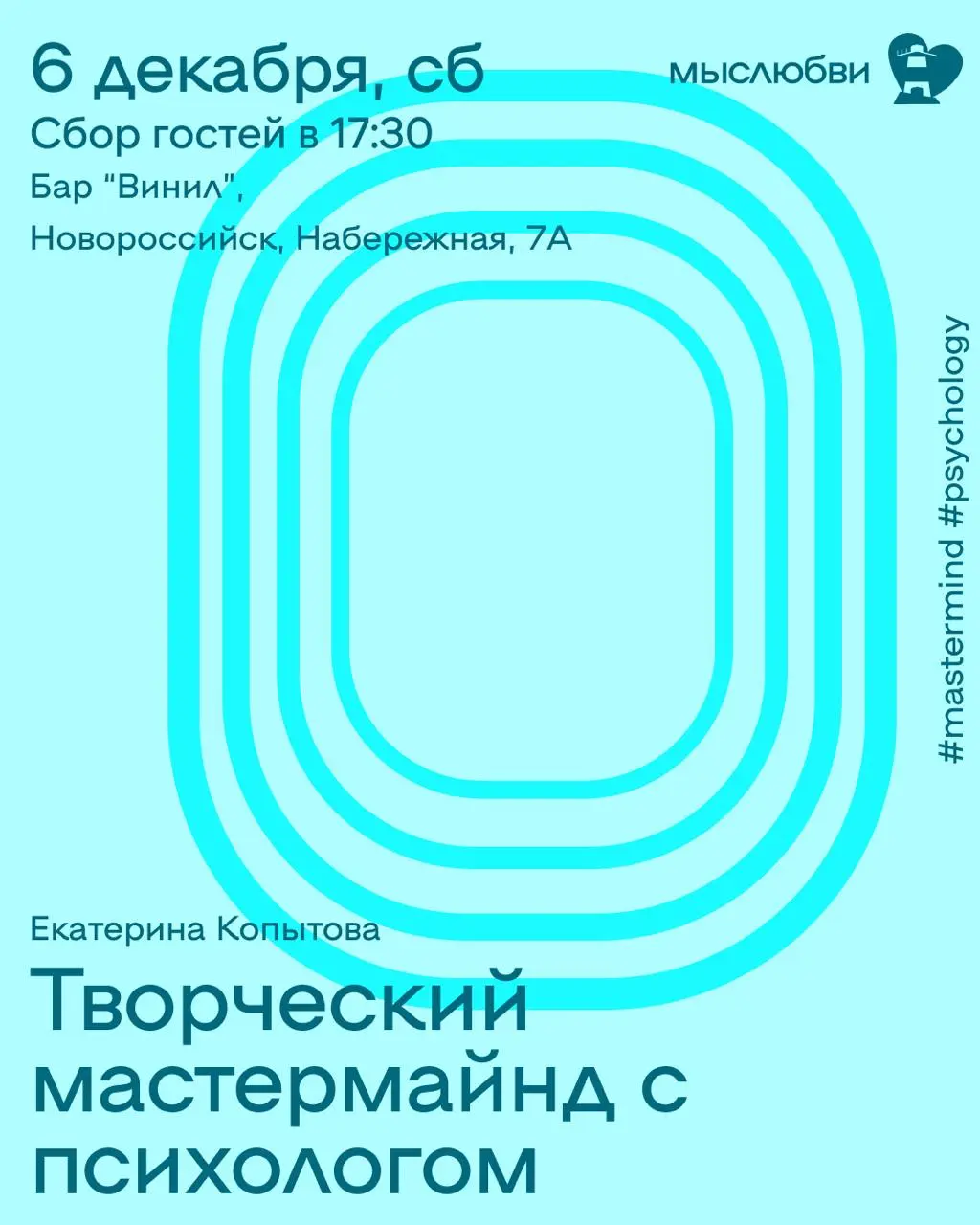 ТВОРЧЕСКИЙ МАСТЕРМАЙНД С ПСИХОЛОГОМ