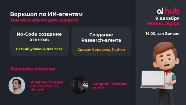AI Hub воркшоп