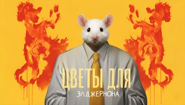 Цветы для Элджернона