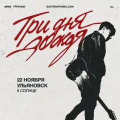 Три дня дождя