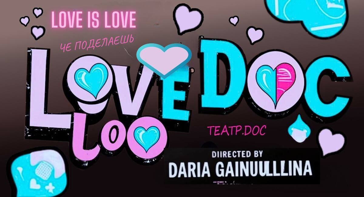 Выпускной спектакль актерско-речевой лаборатории Дарии Гайнуллиной LOVE.doc