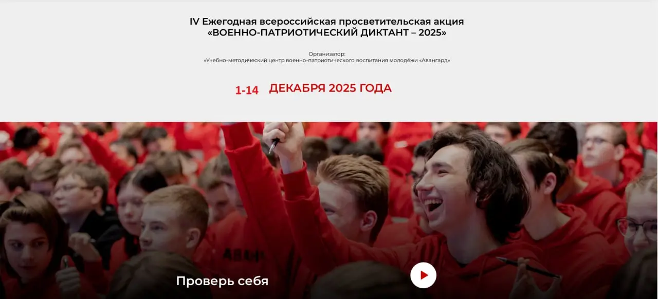 Военно-патриотический диктант — 2025