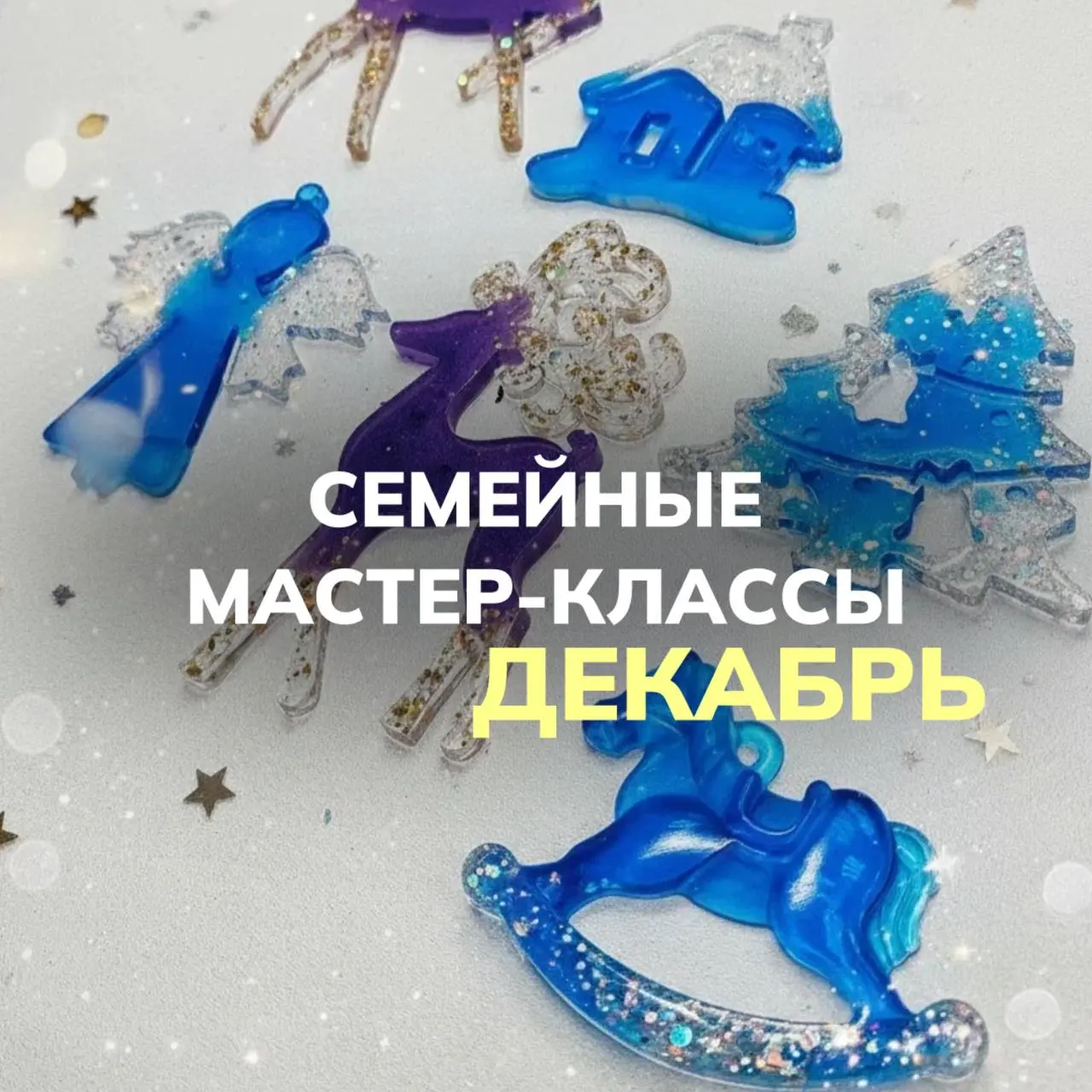 Декабрьские семейные мастер-классы