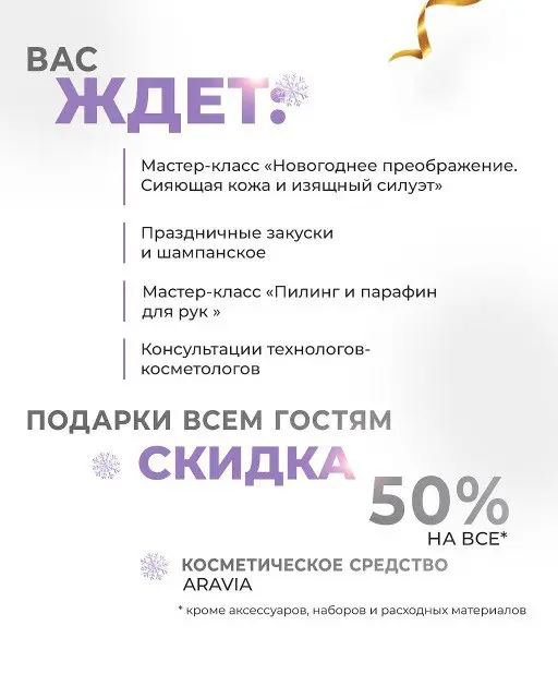Новогодний Бьюти-девичник ARAVIA