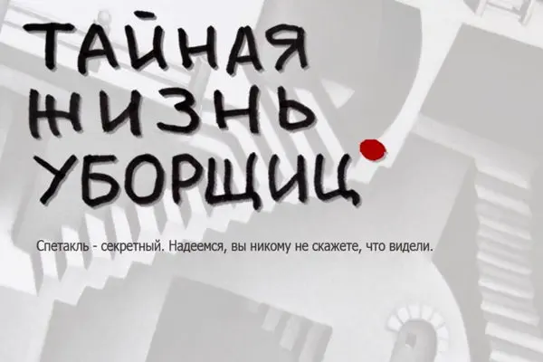 Тайная жизнь уборщиц