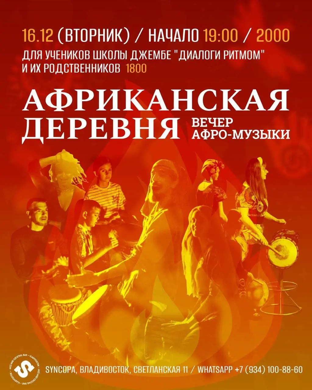 Празднование школы игры на джембе "Диалоги Ритмом"