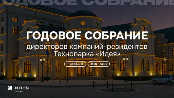 ГОДОВОЕ СОБРАНИЕ ДИРЕКТОРОВ КОМПАНИЙ-РЕЗИДЕНТОВ