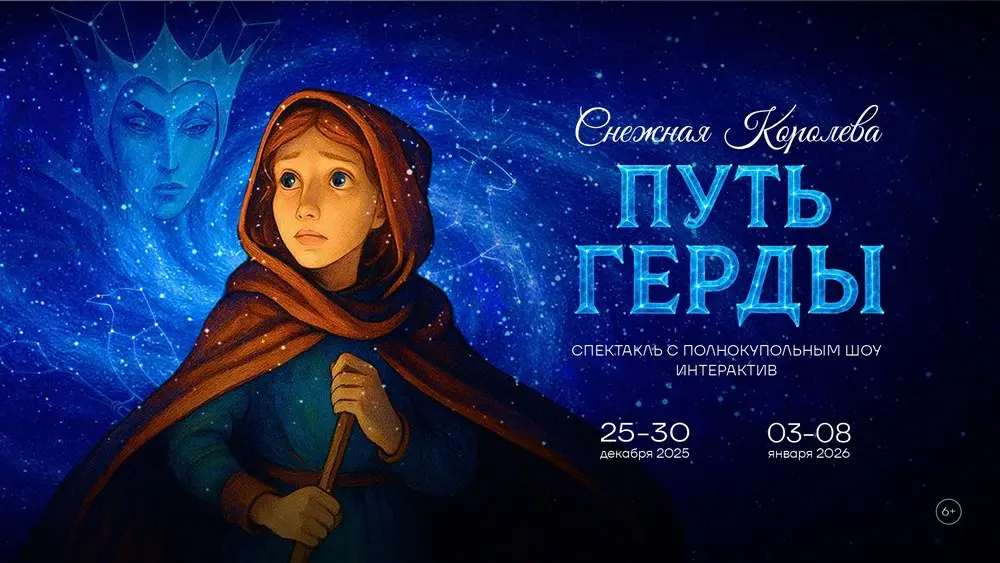 Снежная Королева. Путь Герды