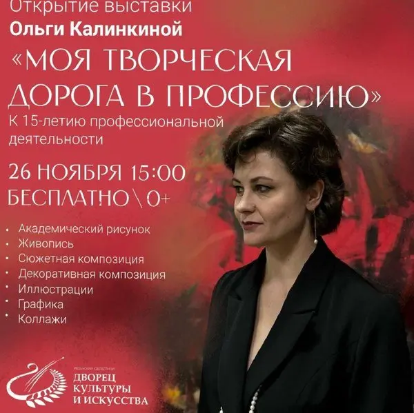 Персональная выставка Ольги Калинкиной