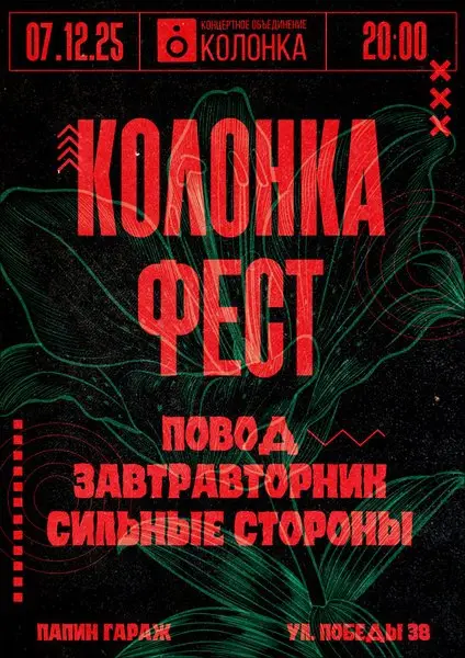 Колонка Fest
