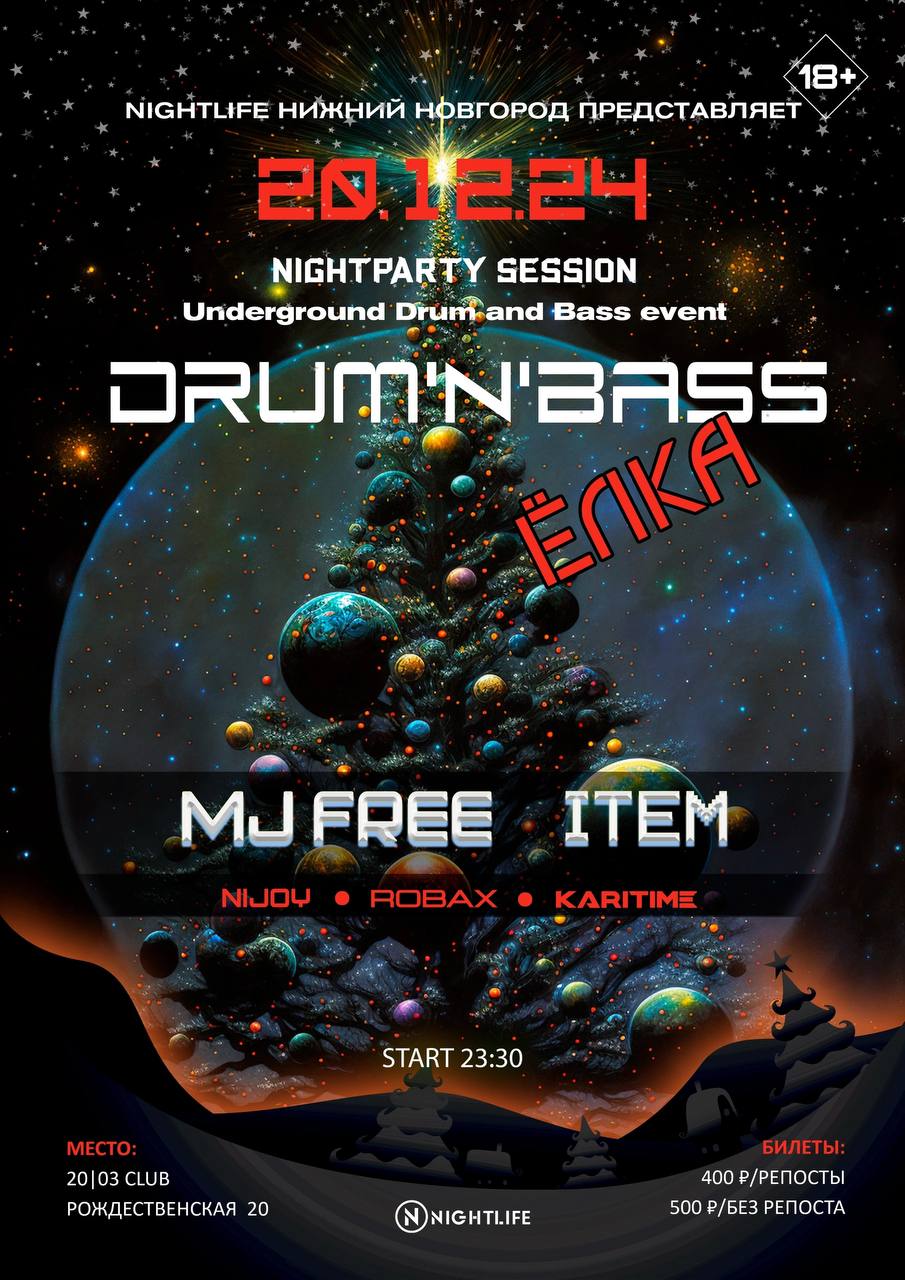 DRUM AND BASS ЁЛКА