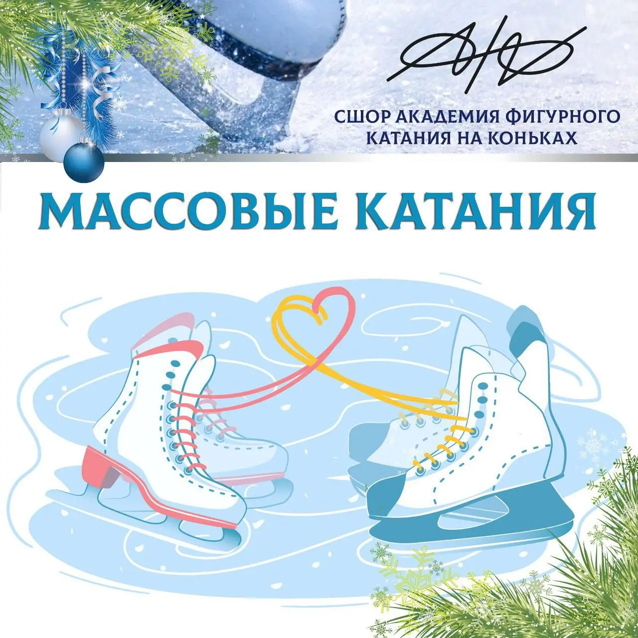Массовые катания на коньках