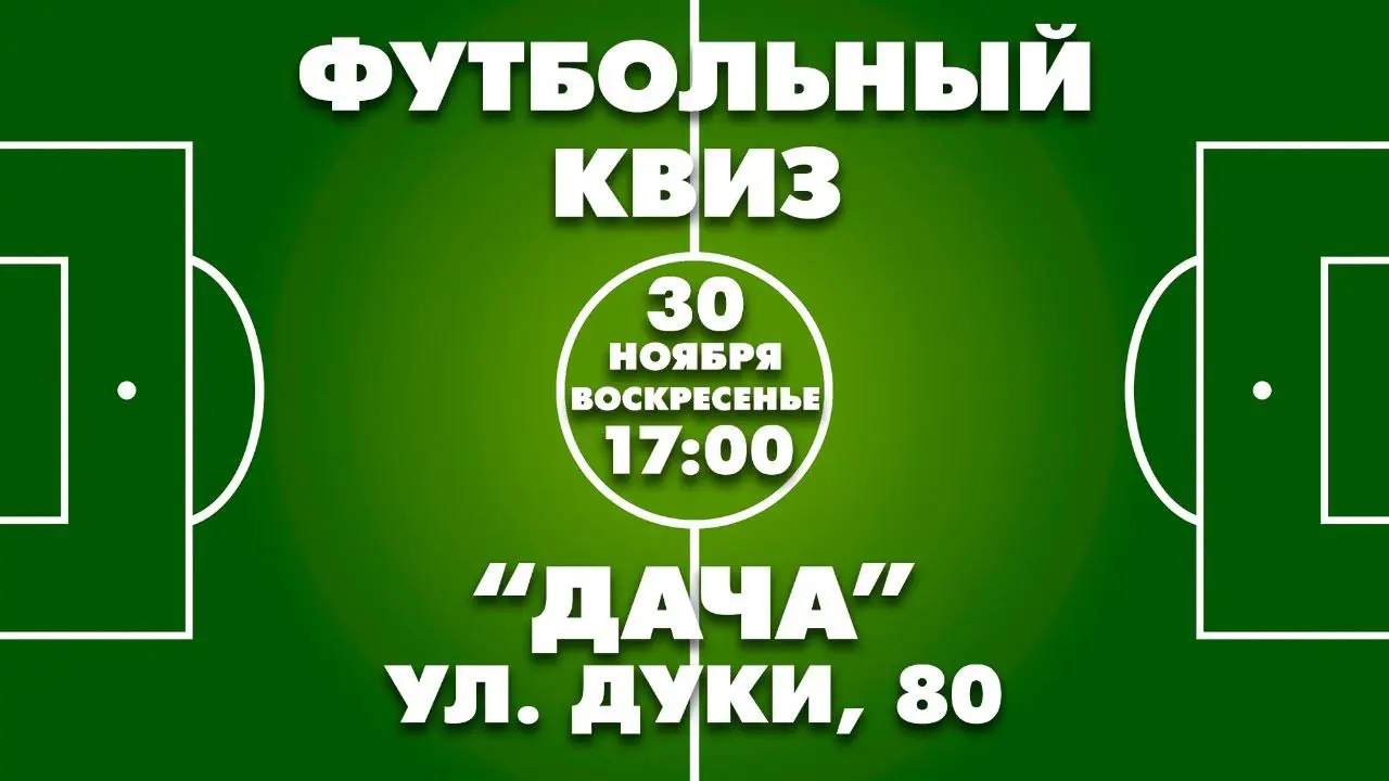ФУТБОЛЬНЫЙ КВИЗ