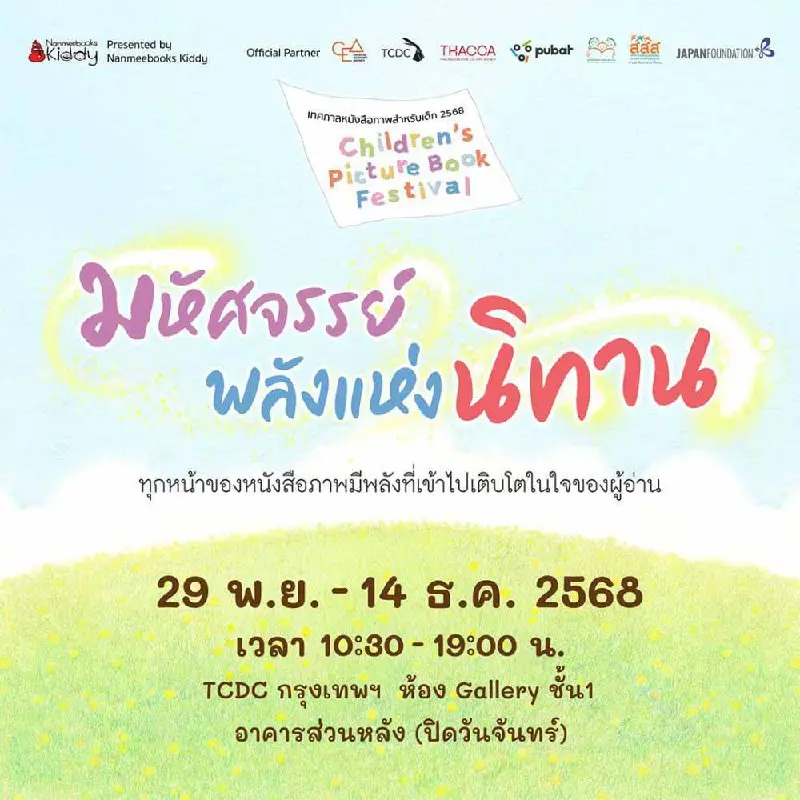 БАНГКОКСКИЙ ФЕСТИВАЛЬ ДЕТСКОЙ КНИГИ