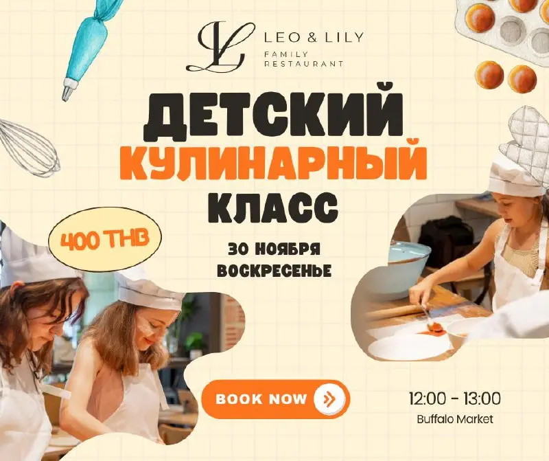 Кулинарный мастер-класс для детей!