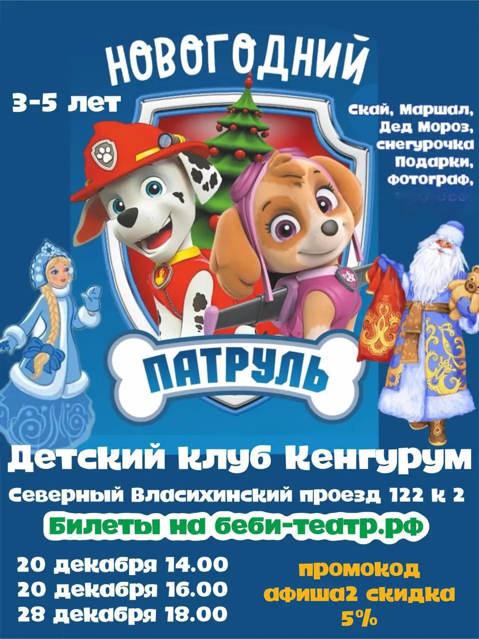 Щенячий Патруль спасает Новый Год