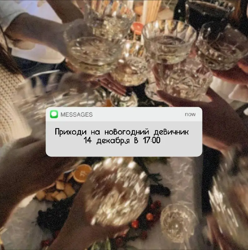 Новогодний девичник