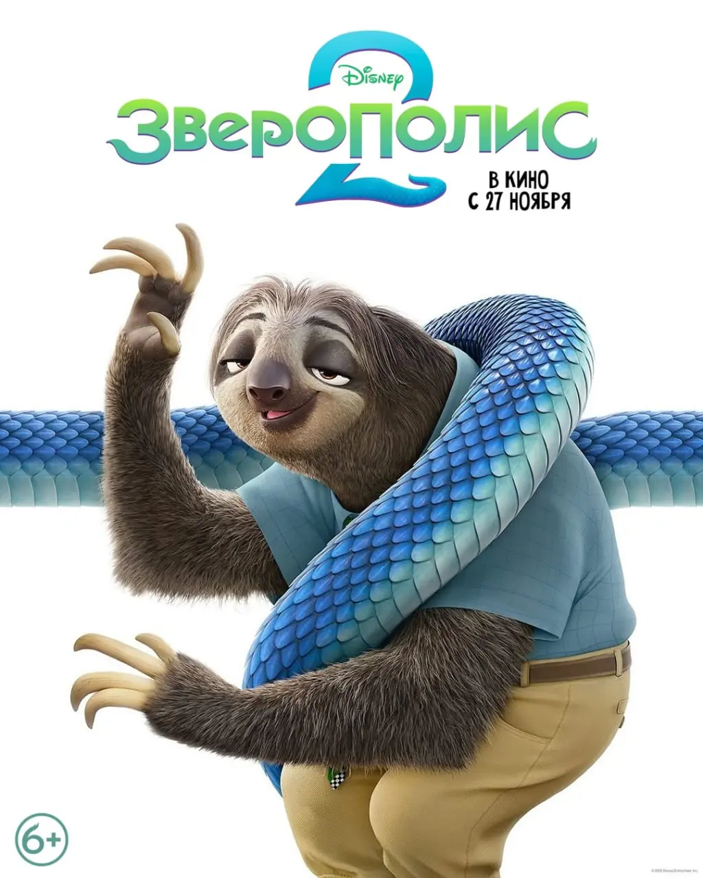 Зверополис 2