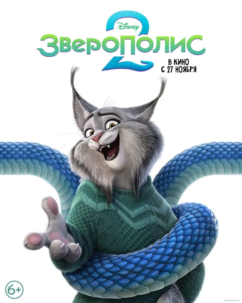 Зверополис 2