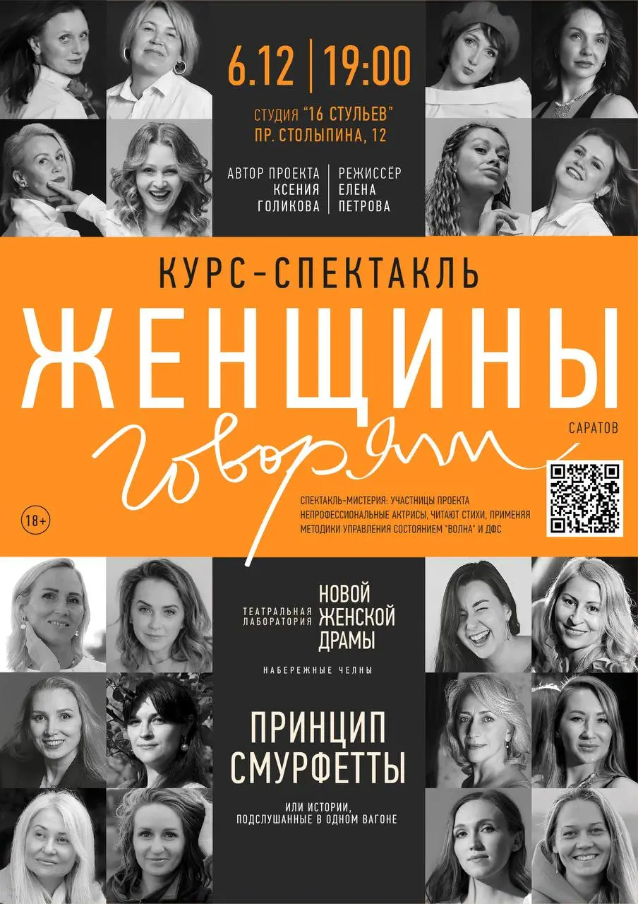 Женщины Говорят